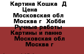 Картина Кошка 3Д › Цена ­ 7 000 - Московская обл., Москва г. Хобби. Ручные работы » Картины и панно   . Московская обл.,Москва г.